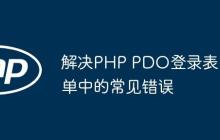 解决PHP PDO登录表单中的常见错误