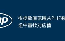根据数值范围从PHP数组中查找对应值