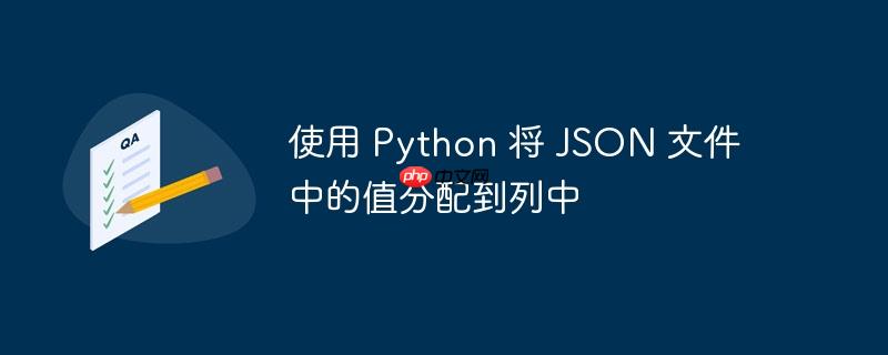 使用 Python 将 JSON 文件中的值分配到列中-小浪学习网