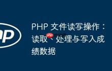 PHP 文件读写操作：读取、处理与写入成绩数据