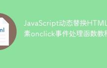 JavaScript动态替换HTML元素onclick事件处理函数教程