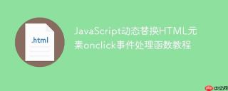 JavaScript动态替换HTML元素onclick事件处理函数教程
