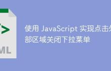 使用 JavaScript 实现点击外部区域关闭下拉菜单