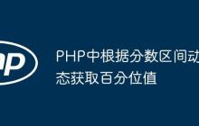 PHP中根据分数区间动态获取百分位值
