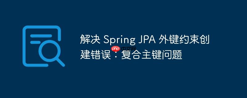 创建外键约束的sql语句 创建外键约束的语法