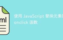 使用 JavaScript 替换元素的 onclick 函数