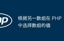 根据另一数组在 PHP 中选择数组的值