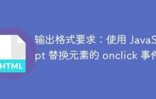 输出格式要求：使用 JavaScript 替换元素的 onclick 事件