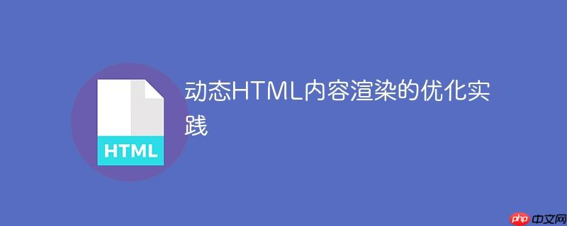 动态HTML内容渲染的优化实践
