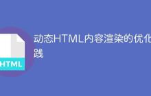动态HTML内容渲染的优化实践