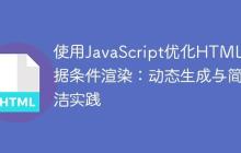 使用JavaScript优化HTML数据条件渲染：动态生成与简洁实践