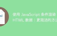 使用 JavaScript 条件渲染 HTML 数据：更简洁的方法