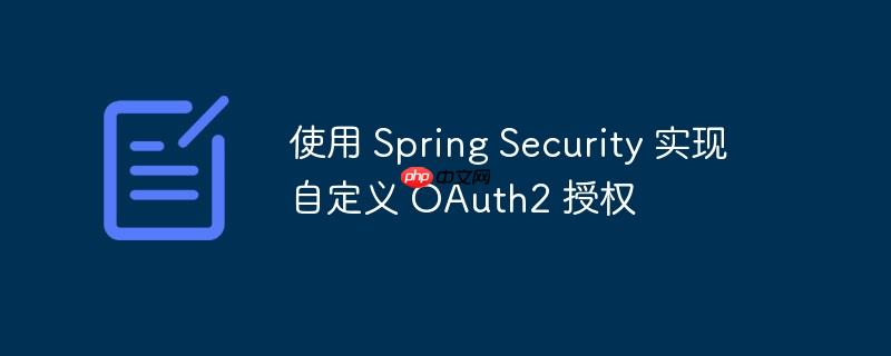 使用 Spring Security 实现自定义 OAuth2 授权