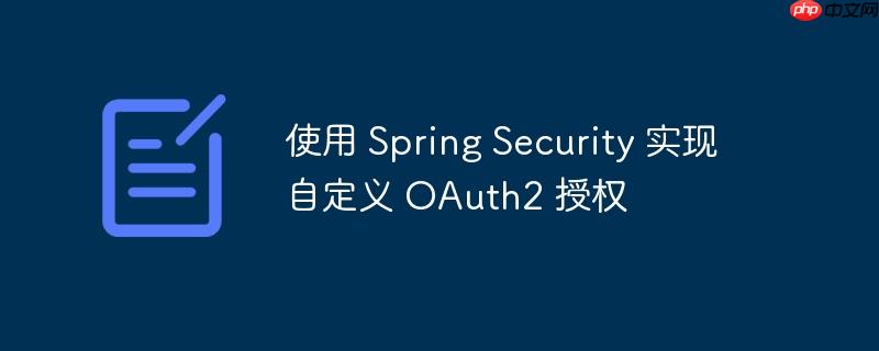 使用 Spring Security 实现自定义 OAuth2 授权-小浪学习网