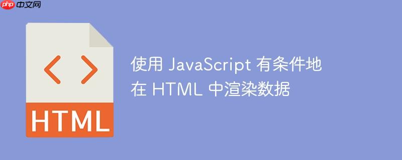 使用 JavaScript 有条件地在 HTML 中渲染数据-小浪学习网
