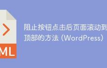 阻止按钮点击后页面滚动到顶部的方法 (WordPress)