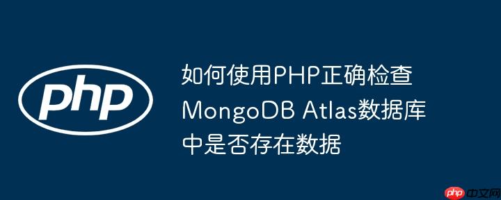 如何使用PHP正确检查MongoDB Atlas数据库中是否存在数据-小浪学习网