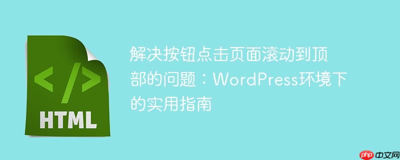 解决按钮点击页面滚动到顶部的问题：WordPress环境下的实用指南-小浪学习网