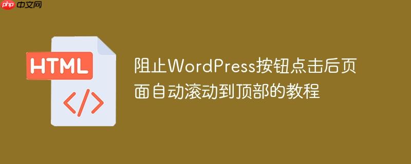 阻止WordPress按钮点击后页面自动滚动到顶部的教程-小浪学习网