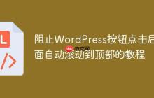 阻止WordPress按钮点击后页面自动滚动到顶部的教程