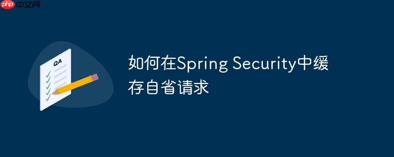 如何在Spring Security中缓存自省请求