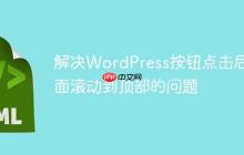 解决WordPress按钮点击后页面滚动到顶部的问题
