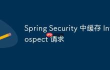 Spring Security 中缓存 Introspect 请求