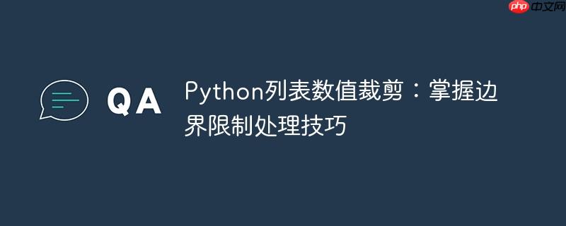 Python列表数值裁剪：掌握边界限制处理技巧-小浪学习网