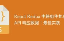 React Redux 中跨组件共享 API 响应数据：最佳实践