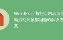 WordPress按钮点击后页面自动滚动到顶部问题的解决方案