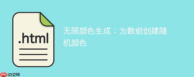 无限颜色生成：为数组创建随机颜色-小浪学习网