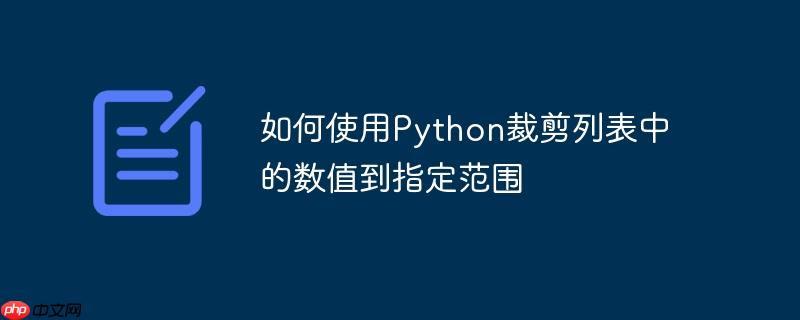 如何使用python裁剪列表中的数值到指定范围