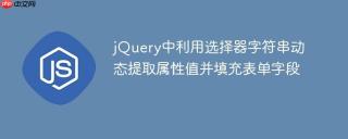 jQuery中利用选择器字符串动态提取属性值并填充表单字段