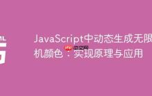 JavaScript中动态生成无限随机颜色：实现原理与应用