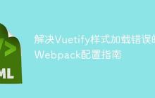 解决Vuetify样式加载错误的Webpack配置指南