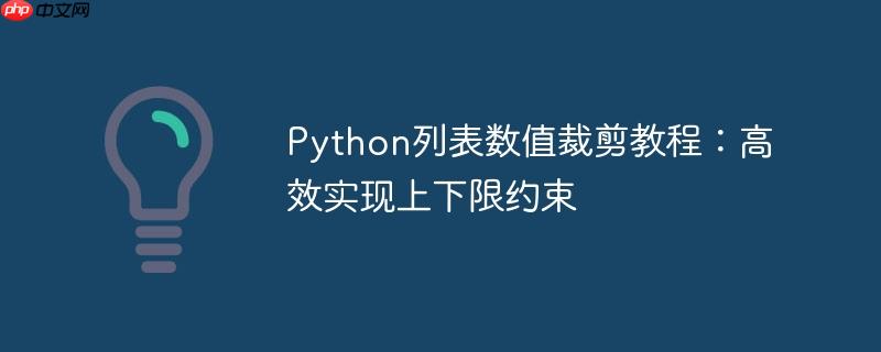Python列表数值裁剪教程:高效实现上下限约束