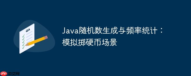 java随机数的应用 java随机数程序