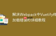 解决Webpack中Vuetify样式加载错误的详细教程