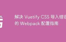 解决 Vuetify CSS 导入错误的 Webpack 配置指南