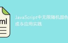 JavaScript中无限随机颜色生成与应用实践