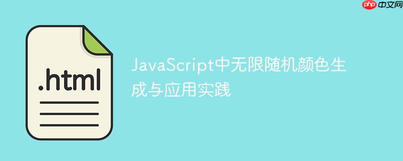 JavaScript中无限随机颜色生成与应用实践-小浪学习网