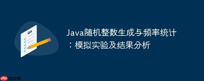 Java随机整数生成与频率统计：模拟实验及结果分析-小浪学习网