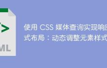 使用 CSS 媒体查询实现响应式布局：动态调整元素样式