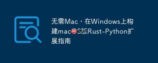 无需Mac，在Windows上构建macOS版Rust-Python扩展指南