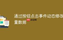 通过按钮点击事件动态修改变量数据