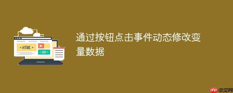 通过按钮点击事件动态修改变量数据-小浪学习网