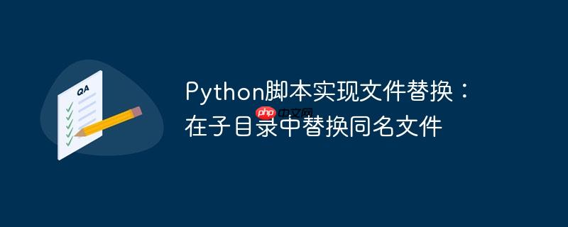 python中替换 python如何替换文件部分内容