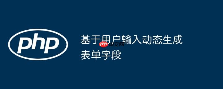 基于用户输入动态生成表单字段-小浪学习网
