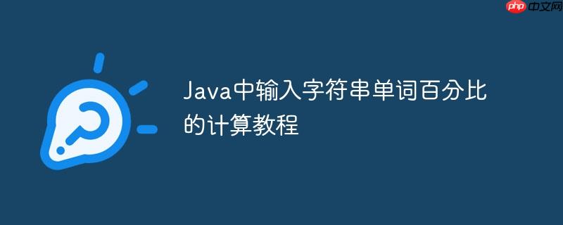 Java中输入字符串单词百分比的计算教程-小浪学习网