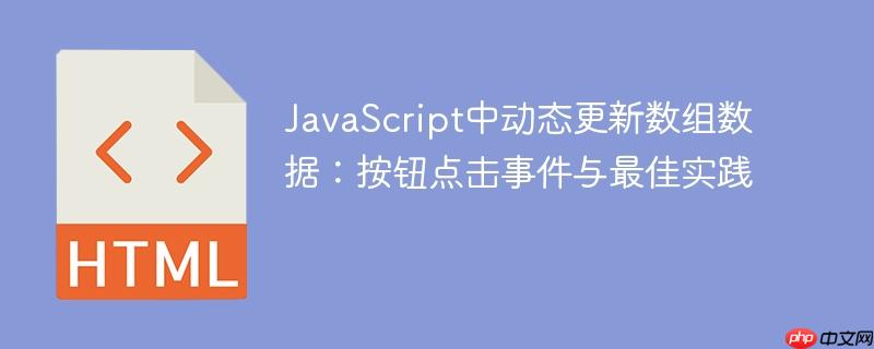 JavaScript中动态更新数组数据:按钮点击事件与最佳实践